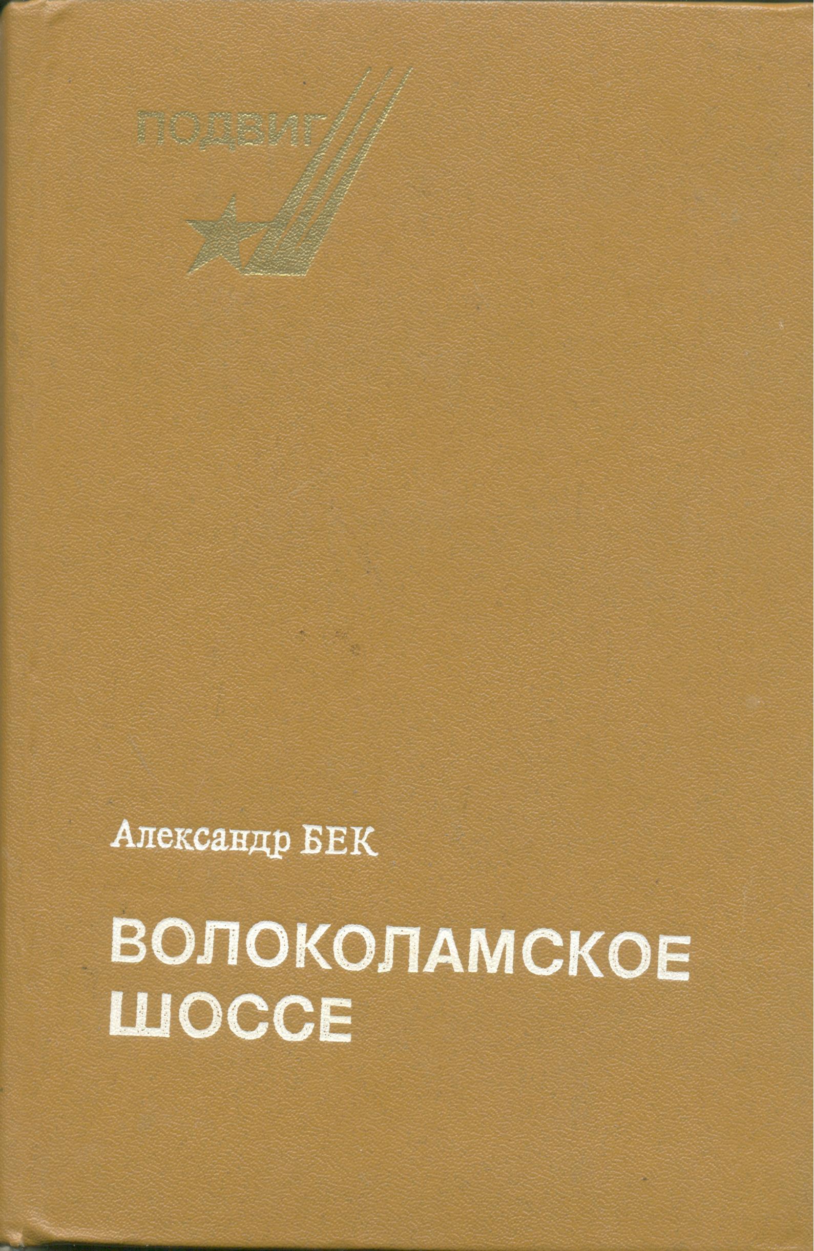 Волоколамское шоссе