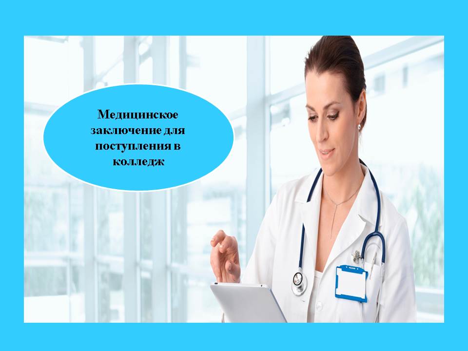 Медкомиссия Абитуриенту