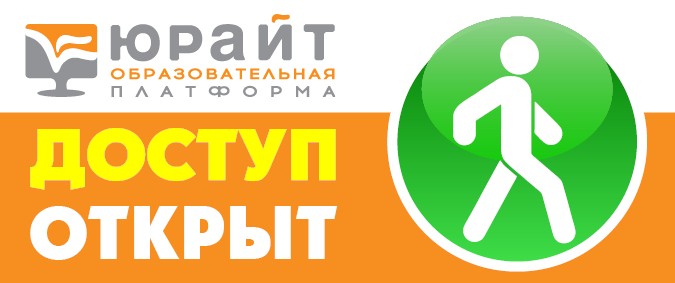 Юрайт. Баннер Открыт доступ