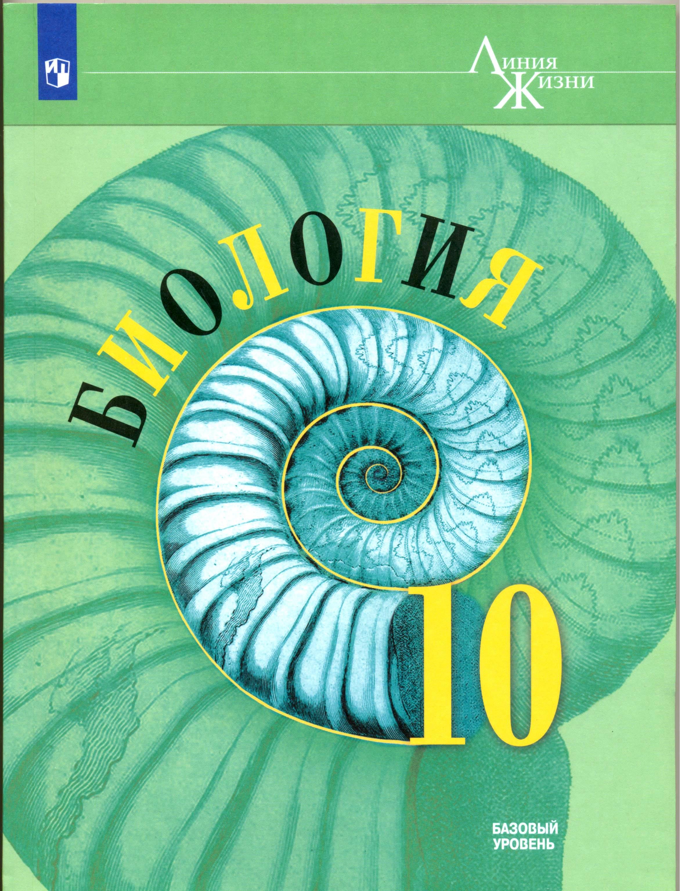 биология 10