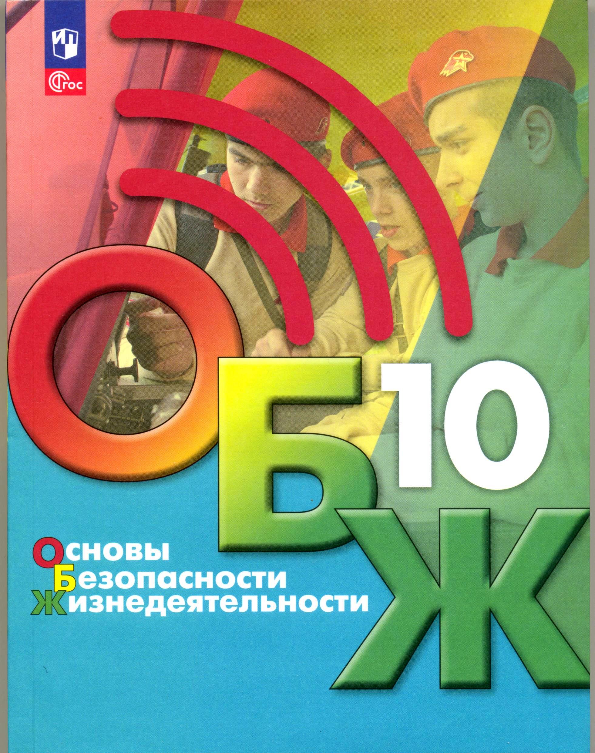 обж 10