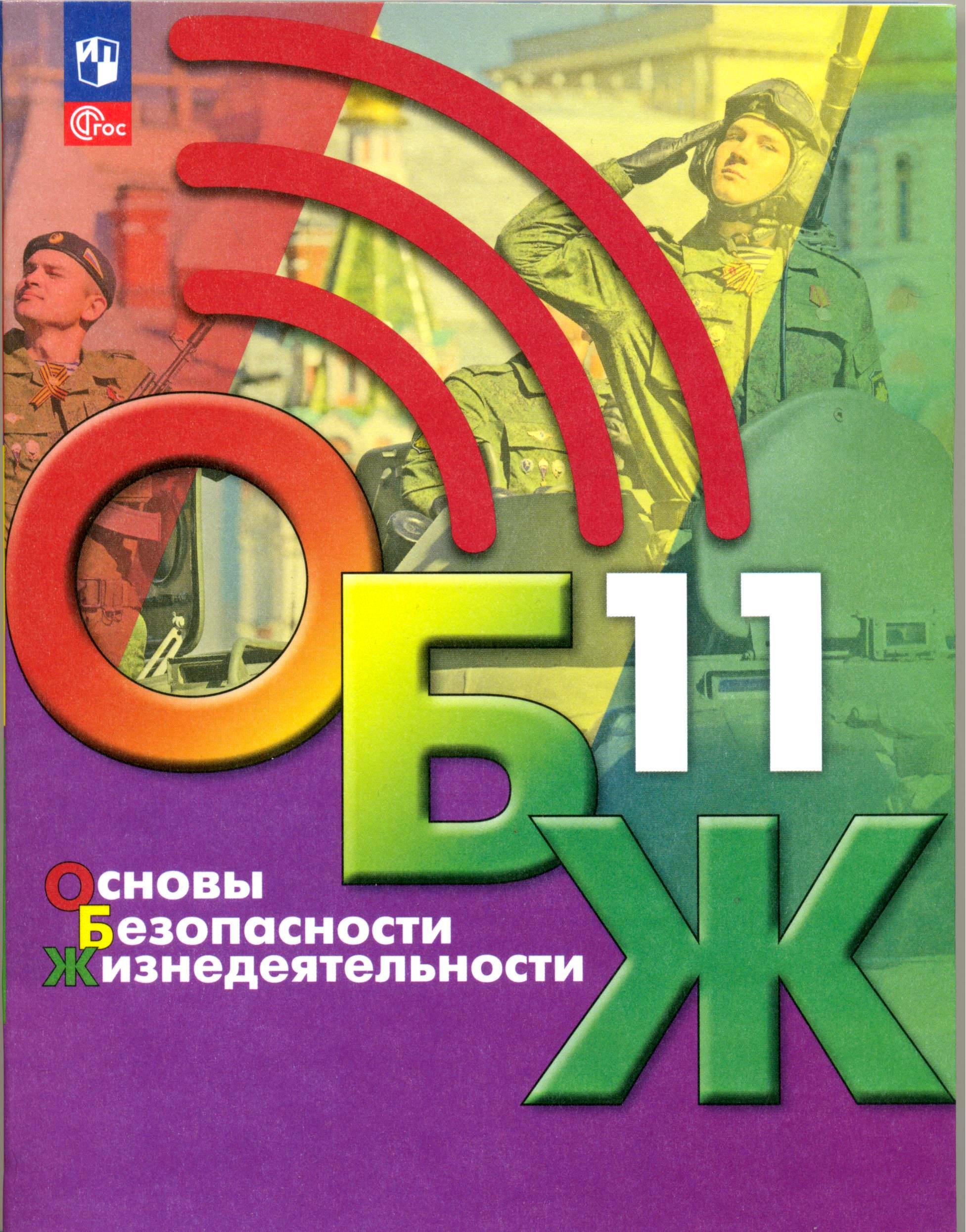 обж 11